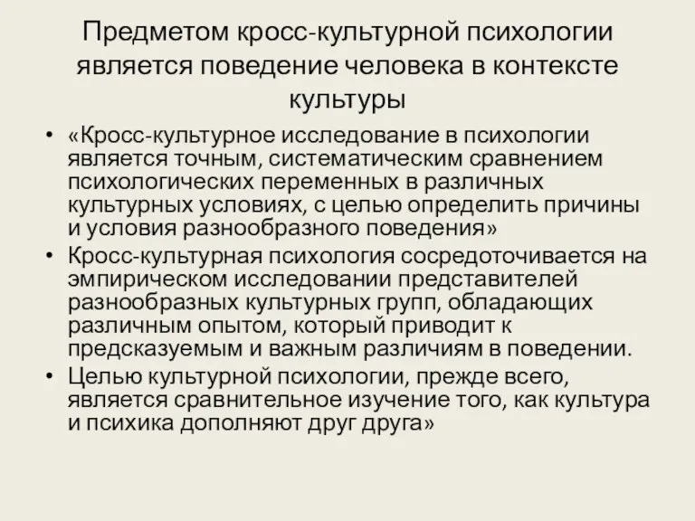 Предметом кросс-культурной психологии является поведение человека в контексте культуры «Кросс-культурное