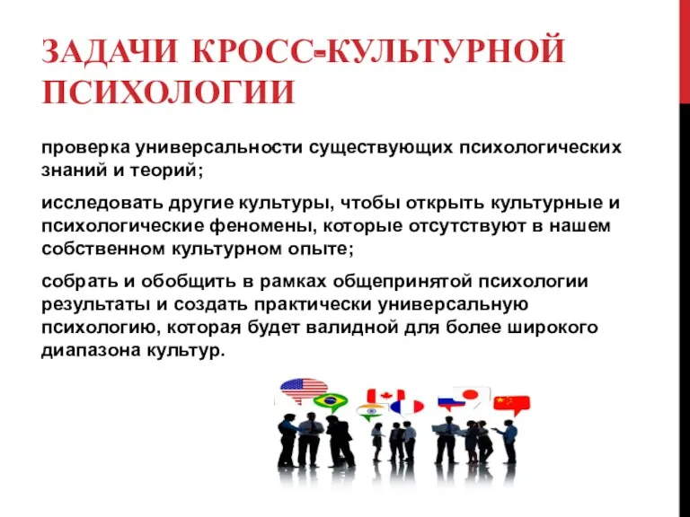 ЗАДАЧИ КРОСС-КУЛЬТУРНОЙ ПСИХОЛОГИИ проверка универсальности существующих психологических знаний и теорий;