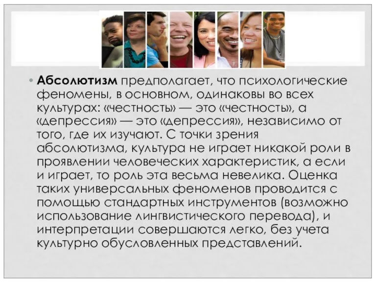 Абсолютизм предполагает, что психологические феномены, в основном, одинаковы во всех