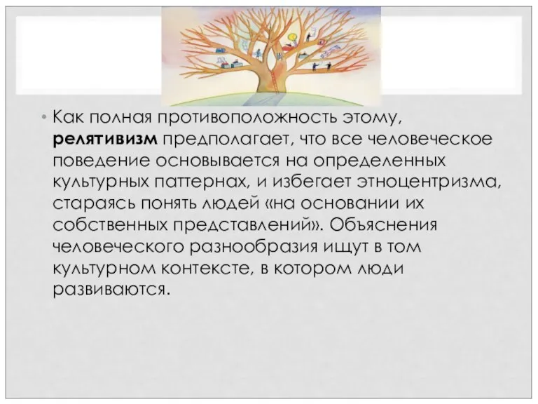 Как полная противоположность этому, релятивизм предполагает, что все человеческое поведение