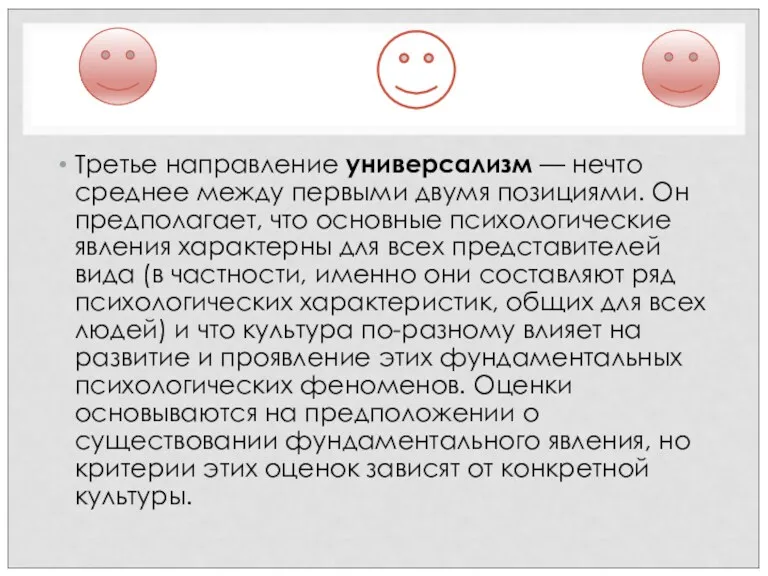 Третье направление универсализм — нечто среднее между первыми двумя позициями.