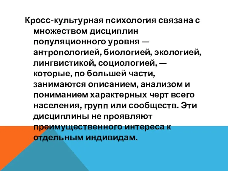 Кросс-культурная психология связана с множеством дисциплин популяционного уровня — антропологией,