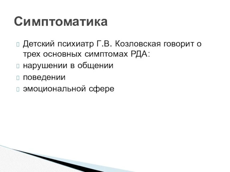 Детский психиатр Г.В. Козловская говорит о трех основных симптомах РДА: