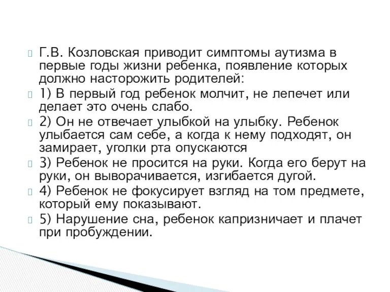 Г.В. Козловская приводит симптомы аутизма в первые годы жизни ребенка,