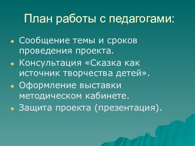 План работы с педагогами: Сообщение темы и сроков проведения проекта. Консультация «Сказка как