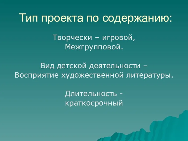 Тип проекта по содержанию: Творчески – игровой, Межгрупповой. Вид детской деятельности – Восприятие