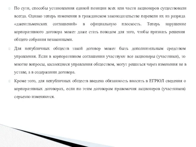 По сути, способы установления единой позиции всех или части акционеров