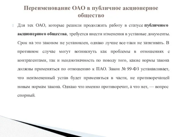 Для тех ОАО, которые решили продолжить работу в статусе публичного