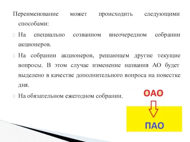 Переименование может происходить следующими способами: На специально созванном внеочередном собрании