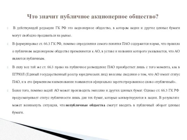 В действующей редакции ГК РФ это акционерное общество, в котором