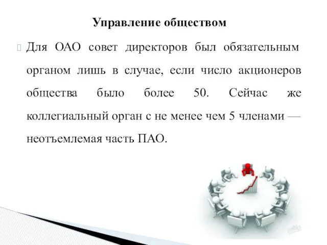 Управление обществом Для ОАО совет директоров был обязательным органом лишь