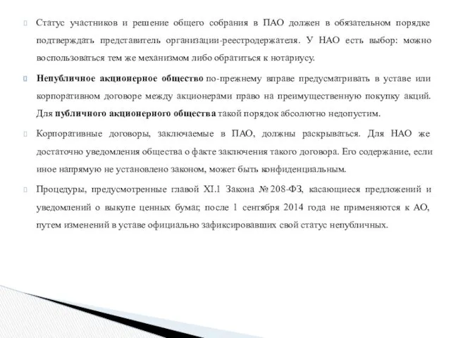 Статус участников и решение общего собрания в ПАО должен в