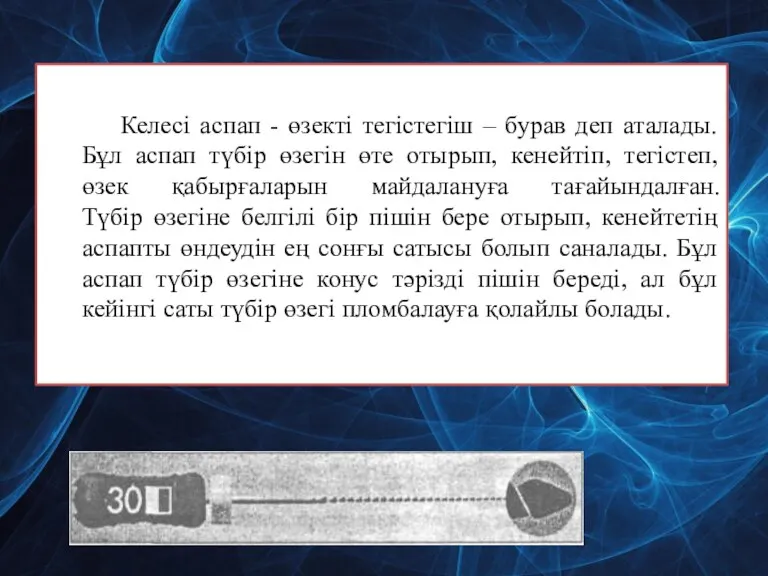 Келесі аспап - өзекті тегістегіш – бурав деп аталады. Бұл аспап түбір өзегін