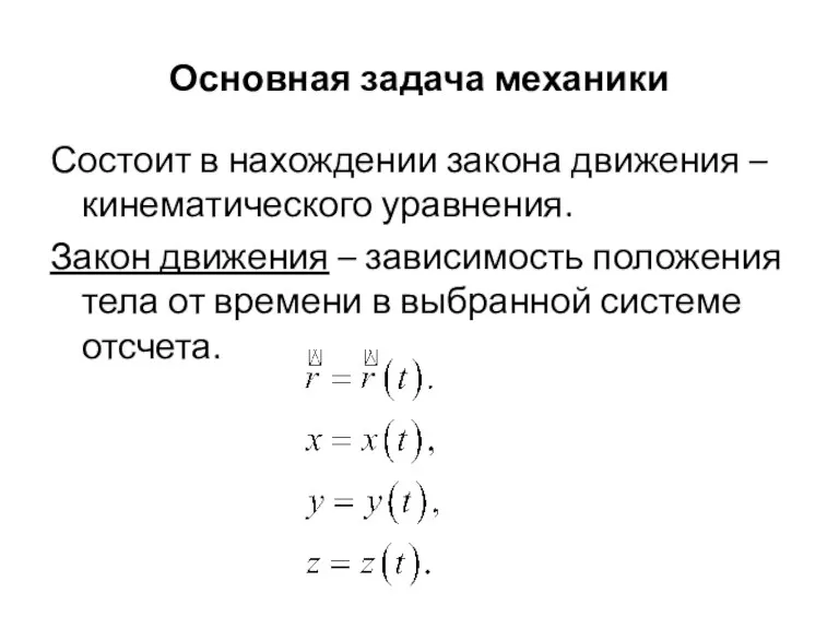 Основная задача механики Состоит в нахождении закона движения – кинематического