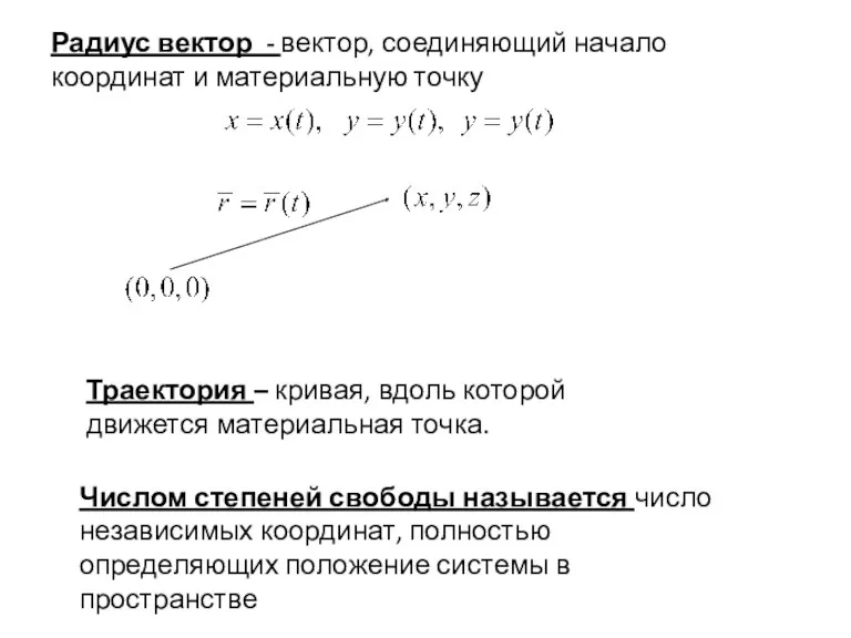 Радиус вектор - вектор, соединяющий начало координат и материальную точку