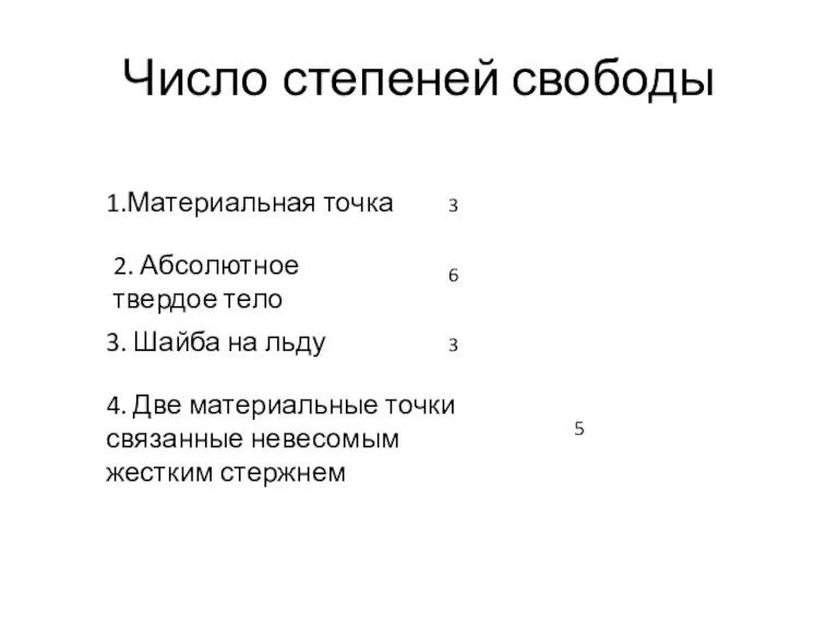 Число степеней свободы 1.Материальная точка 2. Абсолютное твердое тело 3.