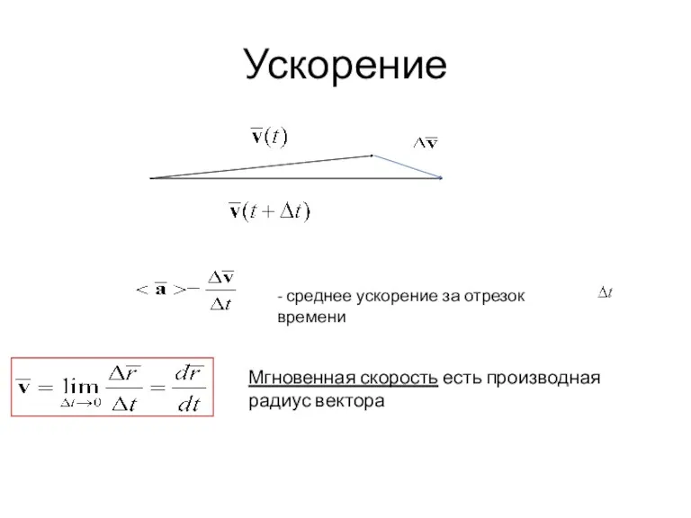 Ускорение - среднее ускорение за отрезок времени Мгновенная скорость есть производная радиус вектора