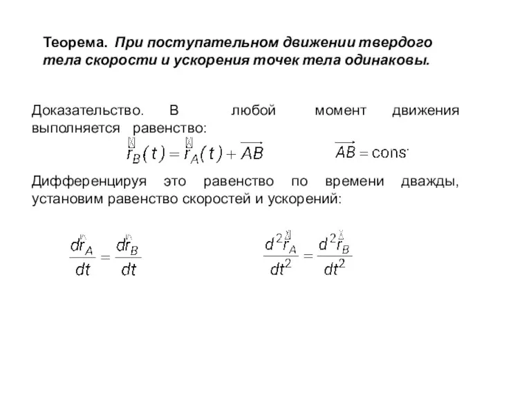 Теорема. При поступательном движении твердого тела скорости и ускорения точек