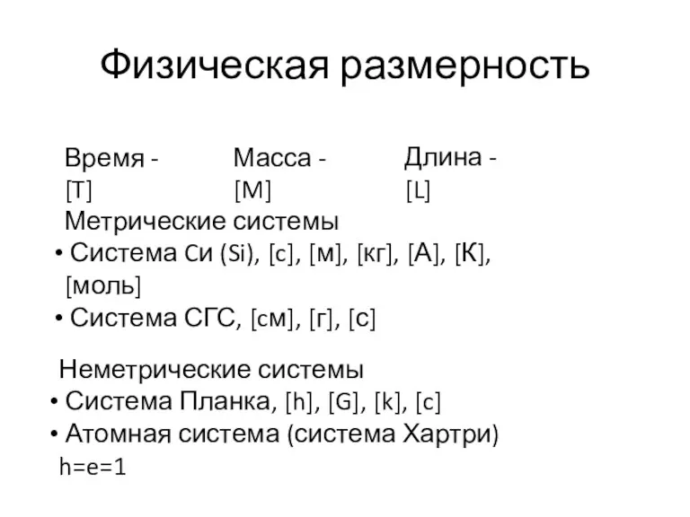 Физическая размерность Время - [T] Длина - [L] Метрические системы