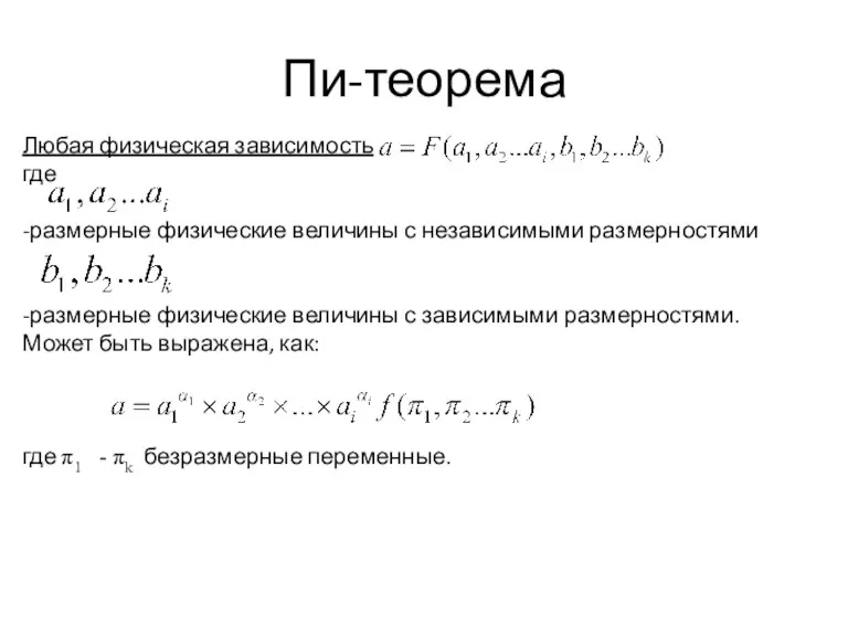 Πи-теорема Любая физическая зависимость где -размерные физические величины с независимыми