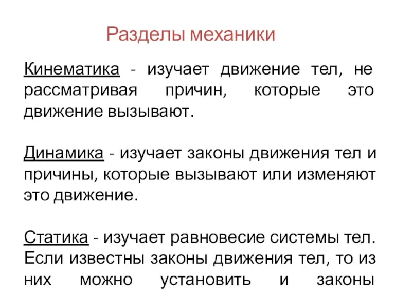 Разделы механики Кинематика - изучает движение тел, не рассматривая причин,