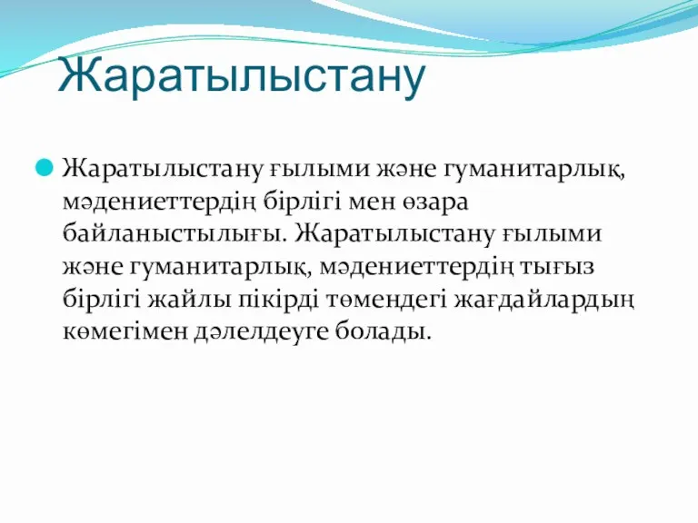 Жаратылыстану Жаратылыстану ғылыми және гуманитарлық,мәдениеттердің бірлігі мен өзара байланыстылығы. Жаратылыстану