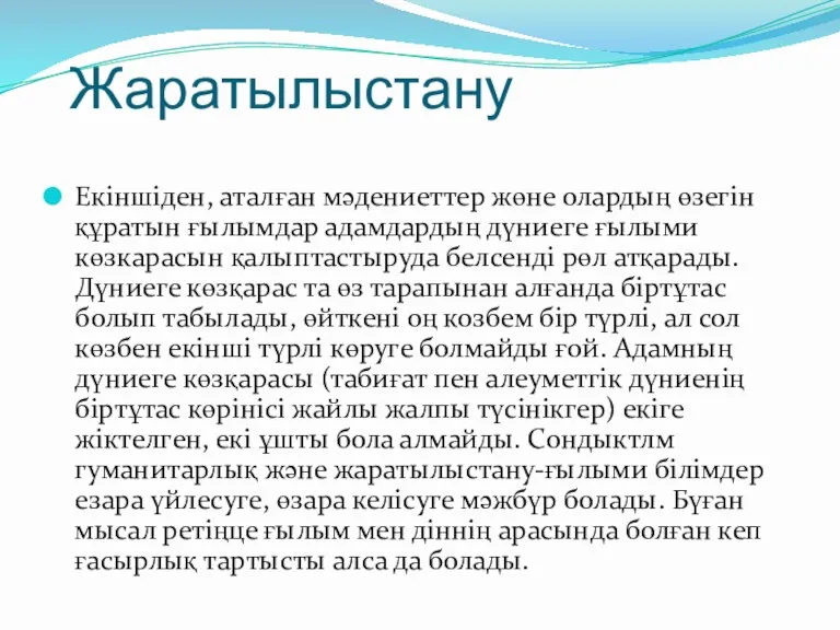 Жаратылыстану Екіншіден, аталған мәдениеттер жөне олардың өзегін құратын ғылымдар адамдардың