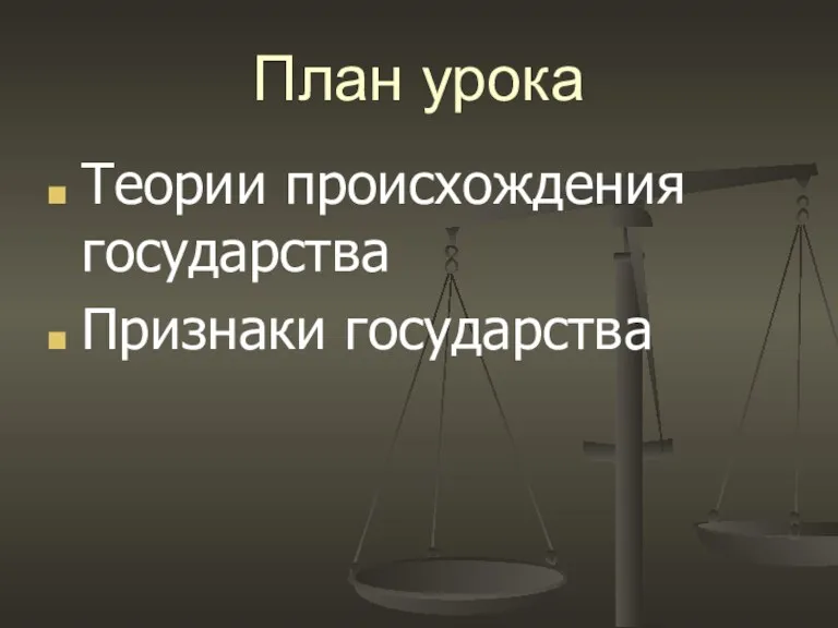 План урока Теории происхождения государства Признаки государства