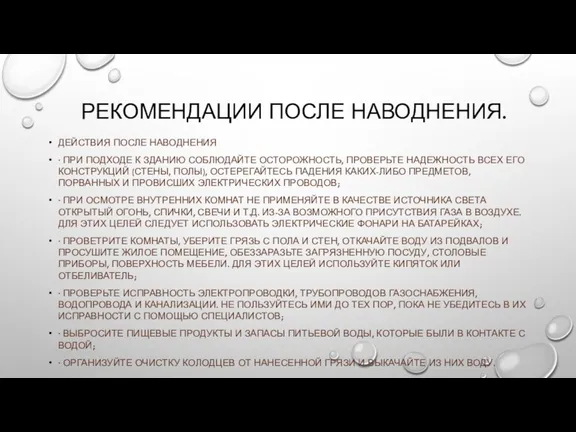 РЕКОМЕНДАЦИИ ПОСЛЕ НАВОДНЕНИЯ. ДЕЙСТВИЯ ПОСЛЕ НАВОДНЕНИЯ · ПРИ ПОДХОДЕ К