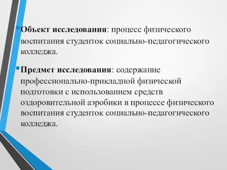 Объект исследования: процесс физического воспитания студенток социально-педагогического колледжа. Предмет исследования: содержание профессионально-прикладной физической