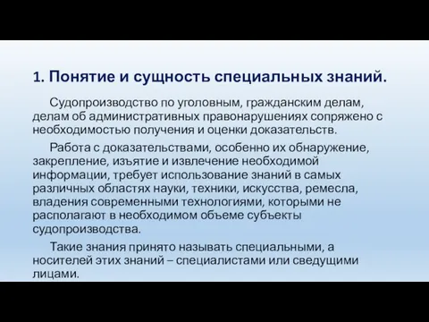 1. Понятие и сущность специальных знаний. Судопроизводство по уголовным, гражданским