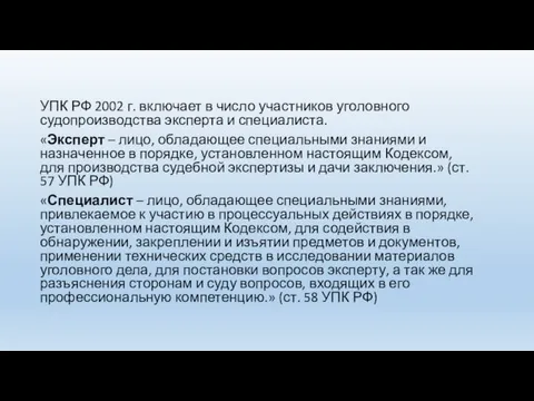 УПК РФ 2002 г. включает в число участников уголовного судопроизводства