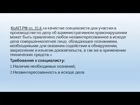 КоАП РФ гл. 25.8 «в качестве специалиста для участия в