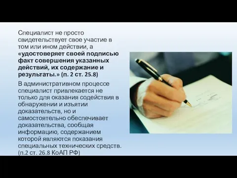 Специалист не просто свидетельствует свое участие в том или ином