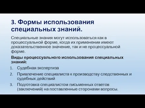 3. Формы использования специальных знаний. Специальные знания могут использоваться как