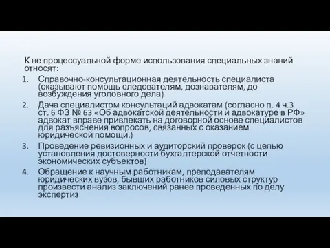 К не процессуальной форме использования специальных знаний относят: Справочно-консультационная деятельность