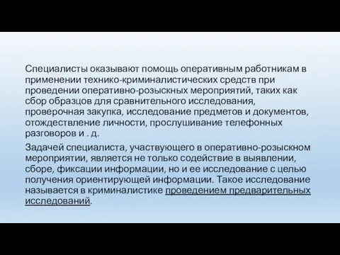 Специалисты оказывают помощь оперативным работникам в применении технико-криминалистических средств при