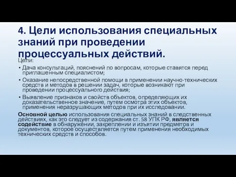 4. Цели использования специальных знаний при проведении процессуальных действий. Цели: