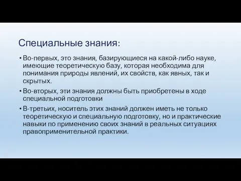 Специальные знания: Во-первых, это знания, базирующиеся на какой-либо науке, имеющие