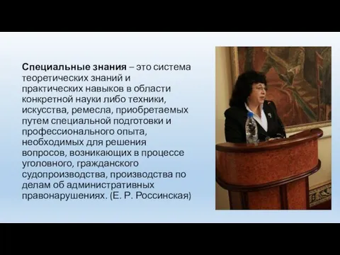 Специальные знания – это система теоретических знаний и практических навыков