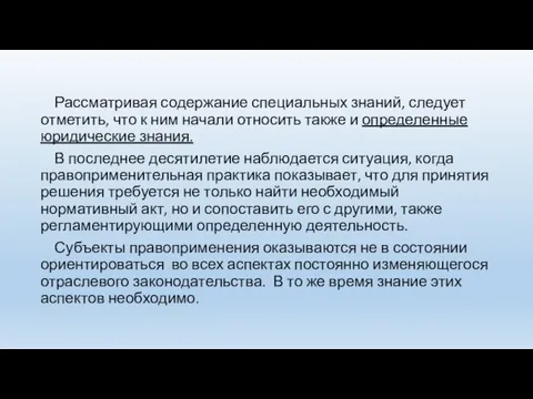 Рассматривая содержание специальных знаний, следует отметить, что к ним начали