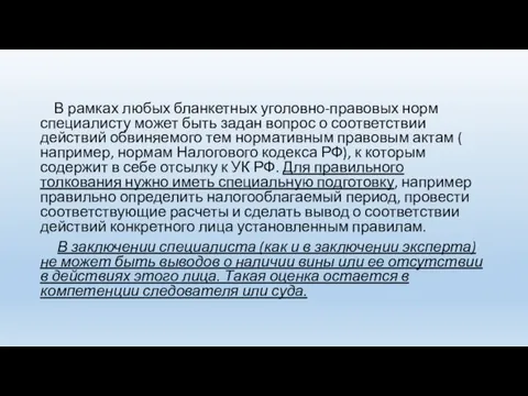 В рамках любых бланкетных уголовно-правовых норм специалисту может быть задан