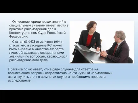 Практика показывает, что в ряде случаев для ответов на возникающие