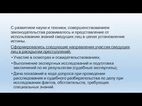 С развитием науки и техники, совершенствованием законодательства развивалось и представление