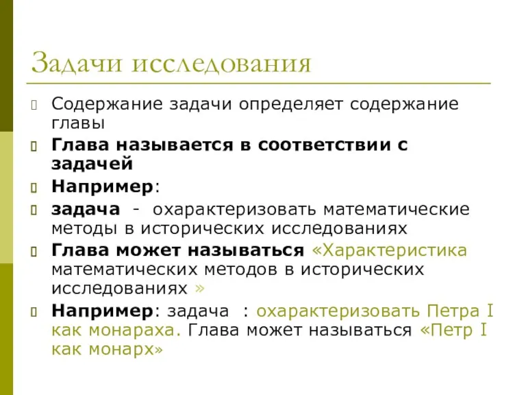 Задачи исследования Содержание задачи определяет содержание главы Глава называется в соответствии с задачей