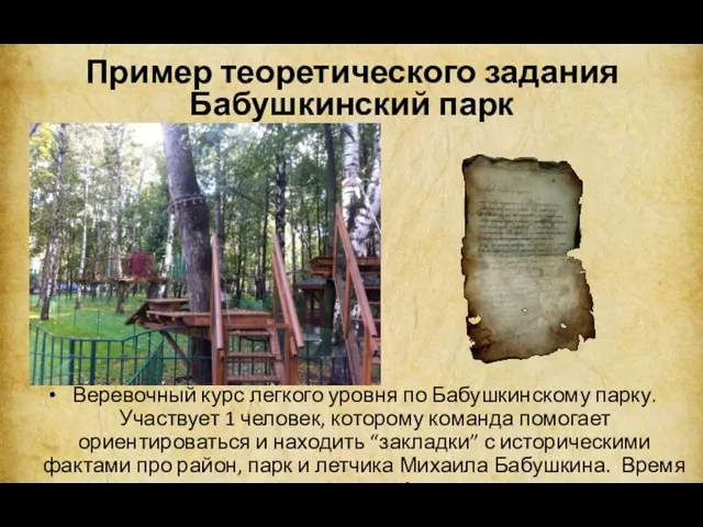 Пример теоретического задания Бабушкинский парк Веревочный курс легкого уровня по Бабушкинскому парку. Участвует