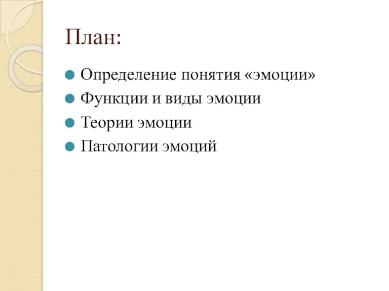 План: Определение понятия «эмоции» Функции и виды эмоции Теории эмоции Патологии эмоций