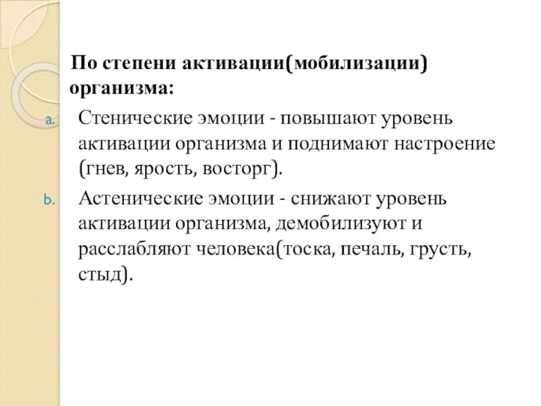 По степени активации(мобилизации) организма: Стенические эмоции - повышают уровень активации