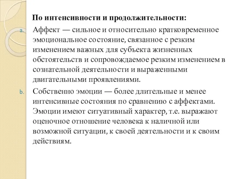 По интенсивности и продолжительности: Аффект — сильное и относительно кратковременное