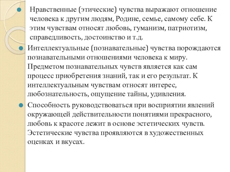 Нравственные (этические) чувства выражают отношение человека к другим людям, Родине,